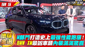 最強悍M Power來襲！BMW XM 這台竟然和台灣有些淵源？ 超兇猛車頭配上發光鼻子，晚上在後照鏡裡看到都會怕欸🔥 - ㊙️揭秘車主大調查 https://bit.ly/3EGj5AZ 🚙熱門新車𝗟𝗜𝗡𝗘你知 https://bit.ly/3zgVhR8 | 地球黃金線
