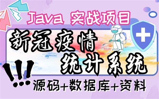 【Java项目】Java新冠疫情统计系统（附源码，数据库），超详细视频教程-Java毕业设计-Java课设-Java练手项目-springboot