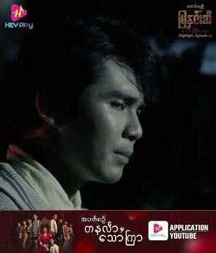 သဘင်သည်မြနှင်းဆီ(The Beginning) - Episode 12 Preview