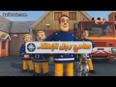 Fireman Sam Arabic Intro (2008, No Vocals/Instrumental) 🇸🇦