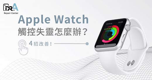 Apple Watch觸控失靈亂跳?4招輕鬆解決-Dr.A蘋果維修中心