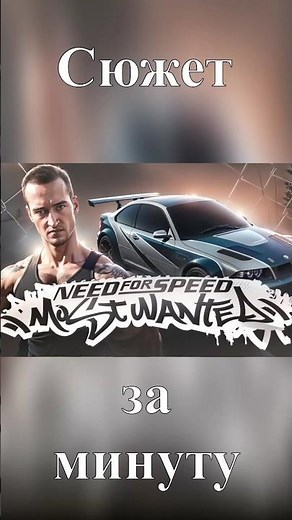 Сюжет Need For Speed Most Wanted За Минуту