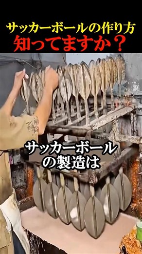 サッカーボールの作り方知ってますか？