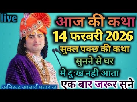 आज की कथा💥 15 फरबरी 2026💥 सुक्ल पक्छ की कथा जरूर सुने 🙏 💥 पूज्य श्री अनिरुद्ध आचार्य जी महाराज💥
