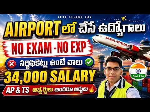 Exam లేదు, Airport లో ఉద్యోగాలు | 34,000 జీతం | AAICLAS Recruitment 2026, Application Process jobs