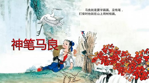 儿童益智绘本故事：神笔马良