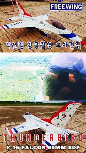 #rc비행기 #F-16 썬더버드 #90mm 덕트기 #항공촬영 교차편집 #나이스테이크오프 #나이스랜딩 #무사귀환 #shorts
