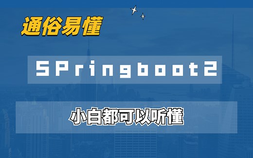 2021最通俗易懂SpringBoot2零基础入门全套完整版