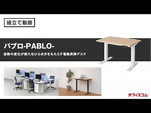 姿勢の変化で新たなひらめきを！電動昇降デスクパブロ組み立て動画【オフィスコム】