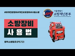 [사용법]동력소방펌프(P572)-제워디