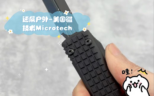 速展户外-美国微技术Microtech 暗影海军UT 全DLC配件 2022年最新款鉴赏