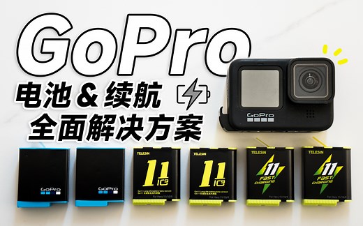 GoPro电池居然会鼓包？三款电池大横评！外加两个实用配件！