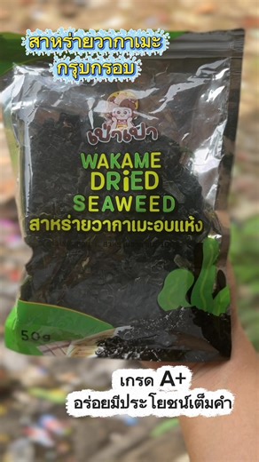 สาหร่ายวากาเมะอบแห้ง เคี้ยวกรุบ อร่อยเต็มคำ