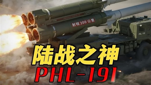 中国陆军火力重锤PHL1-91，一款威力堪比“核弹”的火箭炮