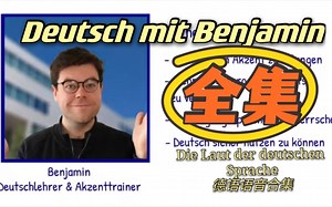 Benjamin发音合集