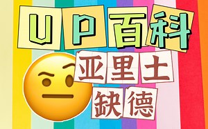 【UP百科】听说这是B站最强的抽象百科全书？