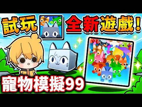 阿神一次全破關【寵物模擬器９９】🤡是騙錢的【換皮遊戲】？還是超好玩神作？今天剛發售，挑戰５０關全破！Pet Simulator 99