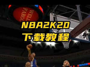 教你下载NBA2K20