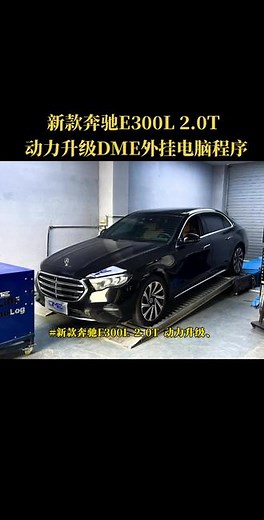 #新款奔驰E300L 2.0T 48V 动力升级安装DME-CHIP 外挂电脑程序✔原厂引擎输出数据:258Ps 400N.m✔升级后引擎输出数据:308Ps 465N.m✔ DME外挂电脑: 3D Mapping调试数据，涡轮介入时间提前，起步更快！动力即给即有，加速推背感更强！提高扭矩输出，变速箱换挡更加平顺！DME无损安装，即插即用，不影响原车质保！#抖音汽车 #dou是好车 #