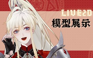 【live2d模型展示】飒！帅气美丽又温柔的骑士姐姐谁不爱呢？谁能想到这个身高189的骑士实际是个天然呆呢？