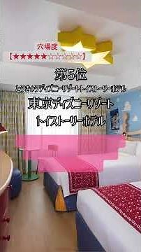 ディズニーの近場ホテル7選 #関東旅行 #旅行 #ディズニー #ホテル #アクセス #shorts