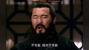 曹操名场面“不可能”“这绝对不可能”.... #电视剧解说 #新三国 #四大名著