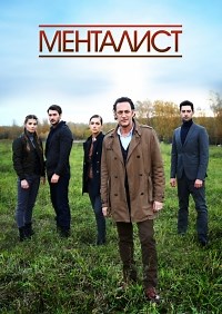 Сериал Менталист (2018)  смотреть онлайн бесплатно!