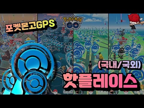 [포켓몬고GPS] 포고플, 포켓스탑, 체육관, 레이드 하기 좋은 핫플레이스 TOP 50개!!