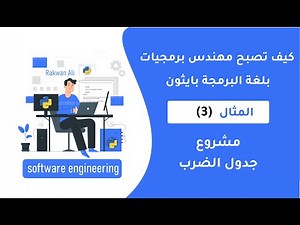 بايثون مشروع جدول الضرب (تطوير المهارات)- python project 3