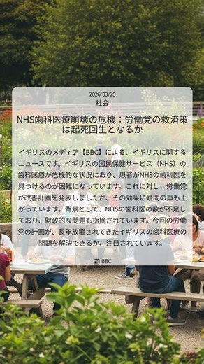 NHS歯科医療崩壊の危機：労働党の救済策は起死回生となるか｜BBC｜2026/03/25｜社会
