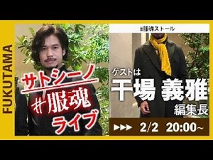 【サトシーノ#服魂（ふくたま）LIVE】2月2日(火)のゲストは干場義雅 編集長！