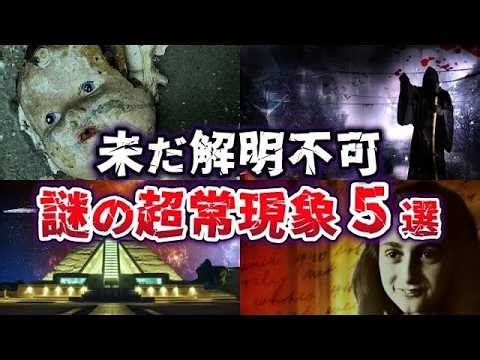 ゆっくり解説 現代科学で解明できない 謎の超常現象５選
