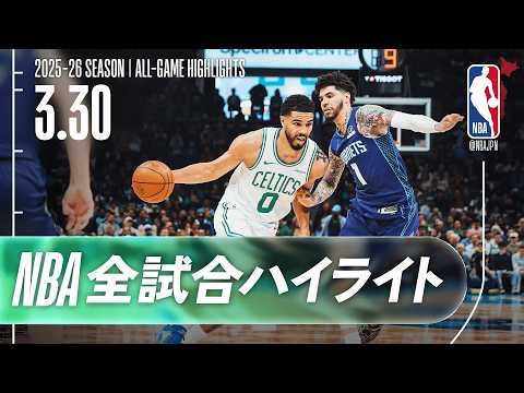 【NBA全試合ハイライト】2026.03.30 レギュラーシーズン
