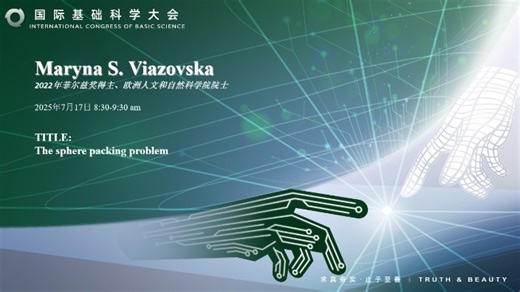 【直播回放】玛丽娜·维亚佐夫斯卡主讲 2025年07月17日08点场