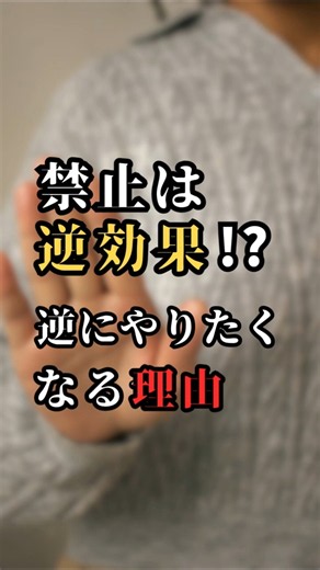 禁止されると逆にやりたくなる理由 心理的リアクタンス カリギュラ効果