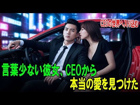 【感動する話】貧しい女子大生は、初夜を財閥の後継者に売った！ところが彼は、毎晩彼女に溺れていった