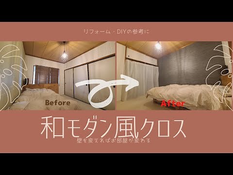 【和室diy】ボロボロの壁紙から今流行りの和モダン風な部屋にする。