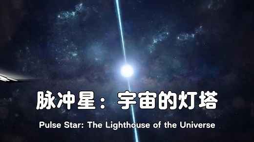 脉冲星是什么？旅行者号用14颗脉冲星为地球定位原理完整解析