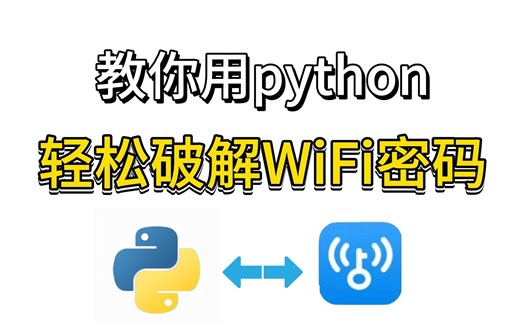 【2023版】教你用python轻松搞定附近WiFi密码，零基础小白也能轻松上手(附源码）~