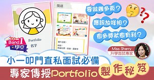 【小一面試】小一叩門直私面試必備　專家傳授Portfolio製作秘笈