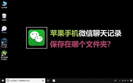 苹果手机微信聊天记录保存在哪个文件夹