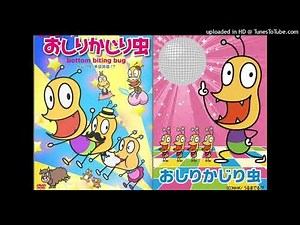 【おしりかじりむし】うるまでるび 【カラオケ 歌ってみた covered byああくま】NHKみんなのうた2007年『アニメ おしりかじり虫』『おしりキッズ』ボイスチェンジャー