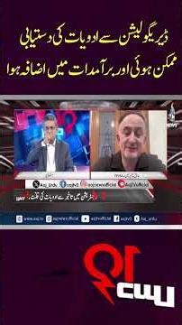 Medicine Deregulation Impact | Affordable Healthcare Pakistan | Pharma Exports Rise - #shorts