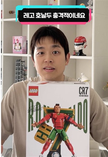 레고 호날두. 충격적이네요..