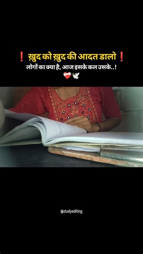 ❗️ ख़ुद को ख़ुद की आदत डालो❗️. लोगों का क्या है, आज इसके कल उसके..! #motivational #music #ytshorts