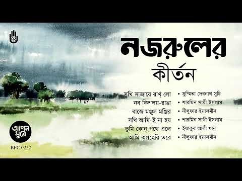 নজরুলের কীর্তন I Nazrul Sangeet । Kirtan I Bengal Jukebox