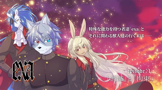 「exa」episode1「消滅と拘束」