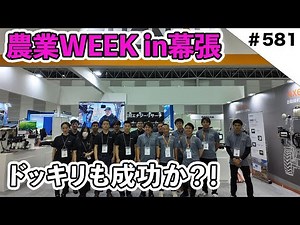 2025農業WEEK in幕張メッセ 神奈川へ移動しドッキリもやってきました笑
