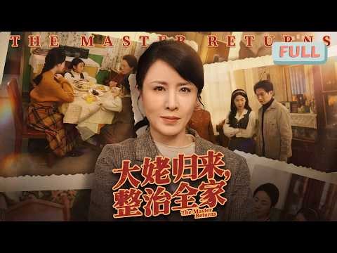 "Grandma Returns, Rectify the Whole Family"