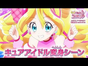 「キミとアイドルプリキュア♪」キュアアイドル変身シーン